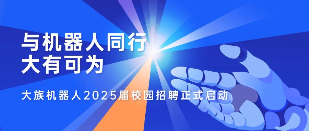 与机器人同行 · 大有可为——大族机器人2025届校园招聘正式启动！