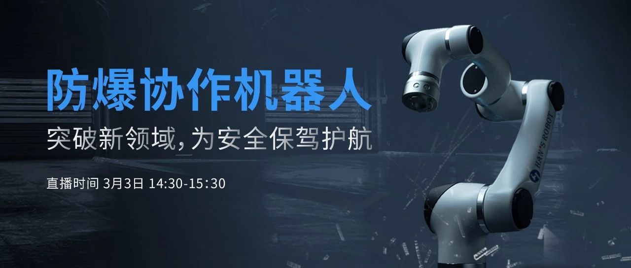 防爆协作机器人有哪些