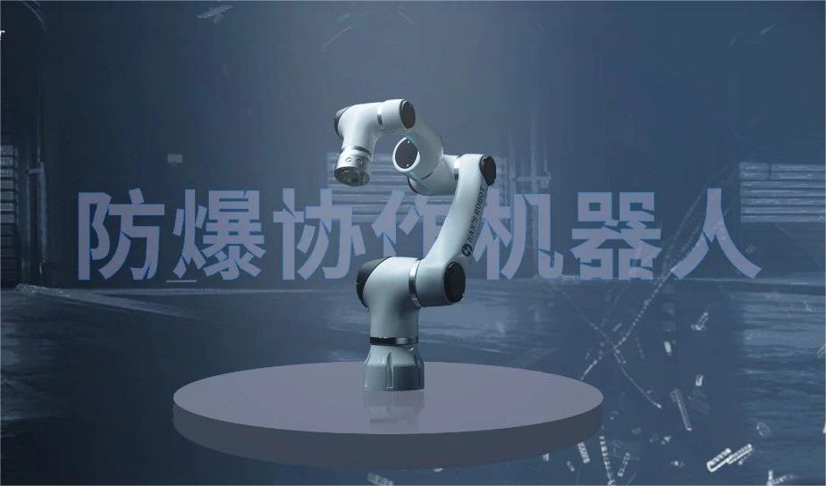 大族防爆协作机器人