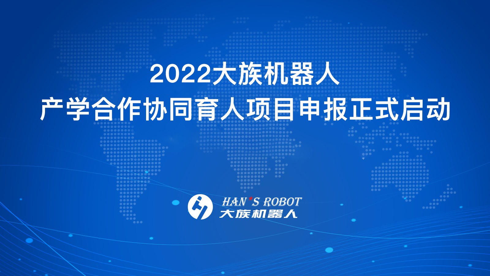 2022大族机器人产学合作协同育人项目正式启动