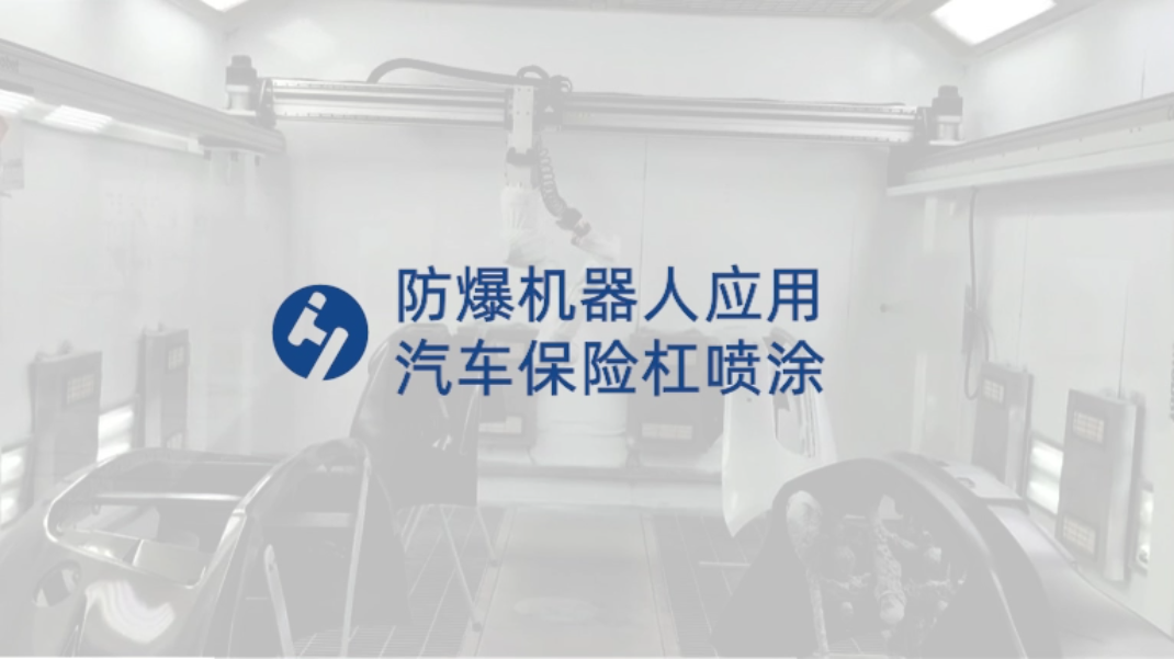 自动喷涂机器人