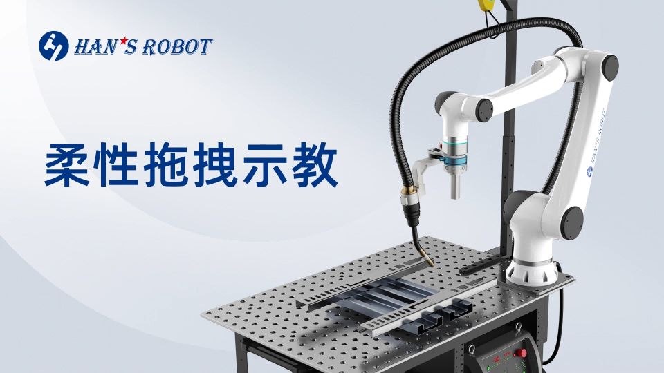 焊接（柔性拖拽示教）
